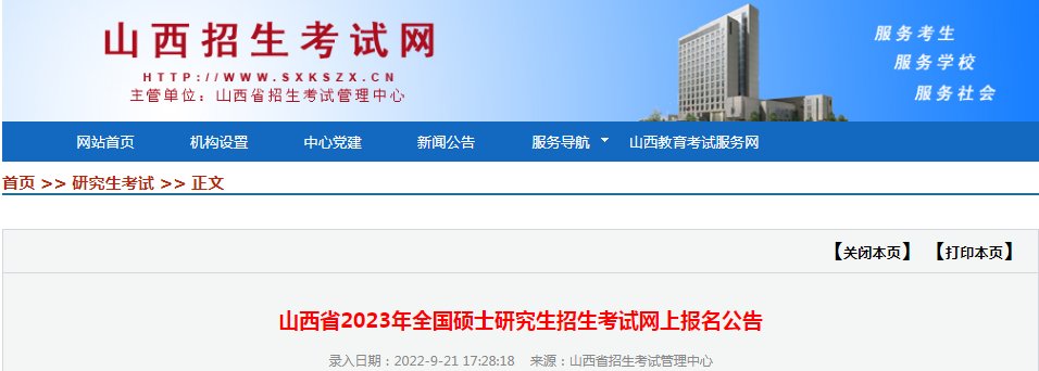 山西2024年全国硕士研究生招生考试