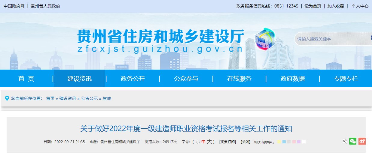 2022年贵州毕节一级建造师报名入口
