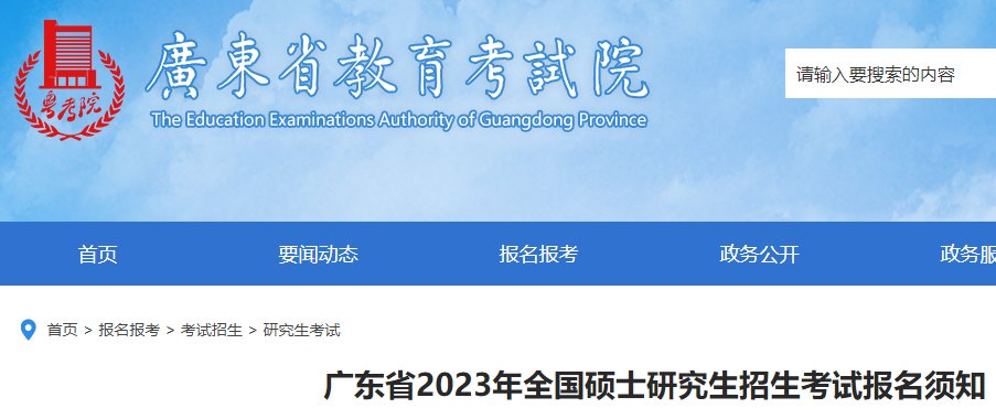 2023年广东考研网上报名入口（已开