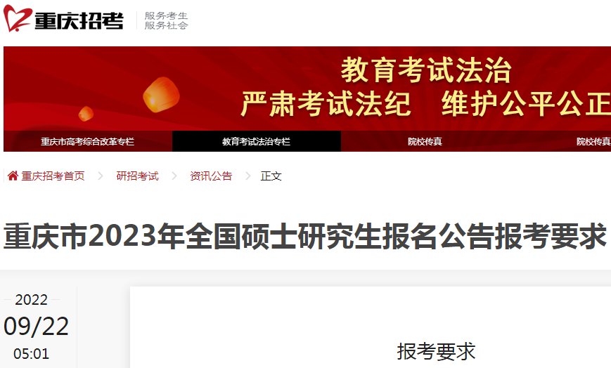 2022年重庆考研网上报名时间