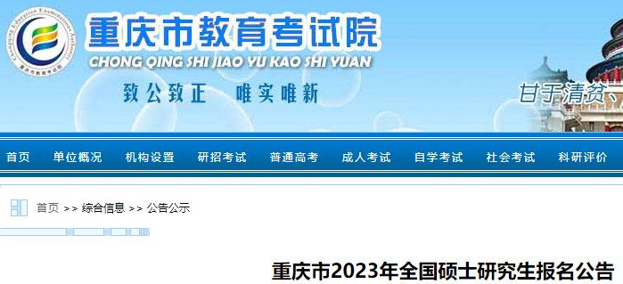 2022年重庆考研网上预报名时间