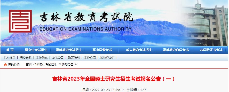 2022年吉林考研网上报名入口（20