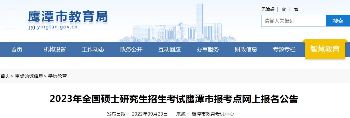 江西2023年考研预报名时间及入口（
