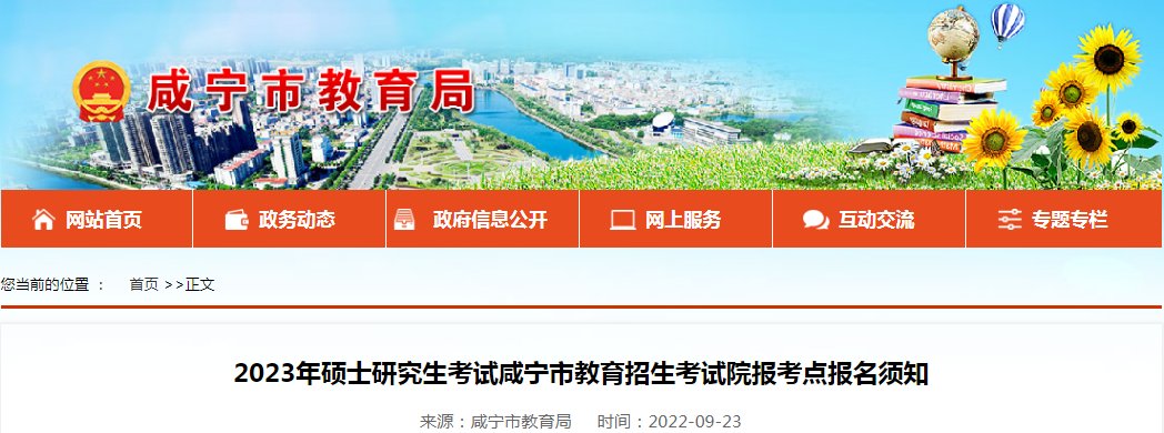 2024年硕士研究生招生考试湖北咸宁