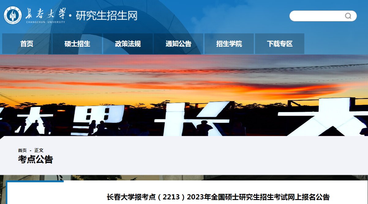 2022年吉林考研预报名入口（已开通