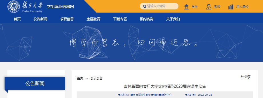 2023年吉林省面向复旦大学定向招录