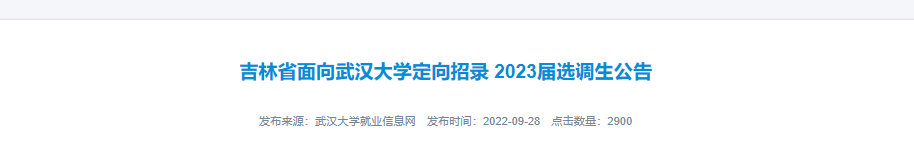 2023年河南面向吉林大学定向选调生