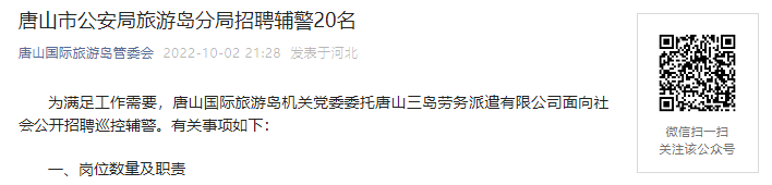2022年河北唐山市公安局旅游岛分局