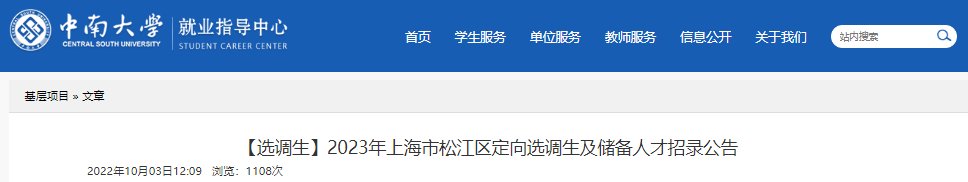 2024年上海宝山区选调应届优秀大学