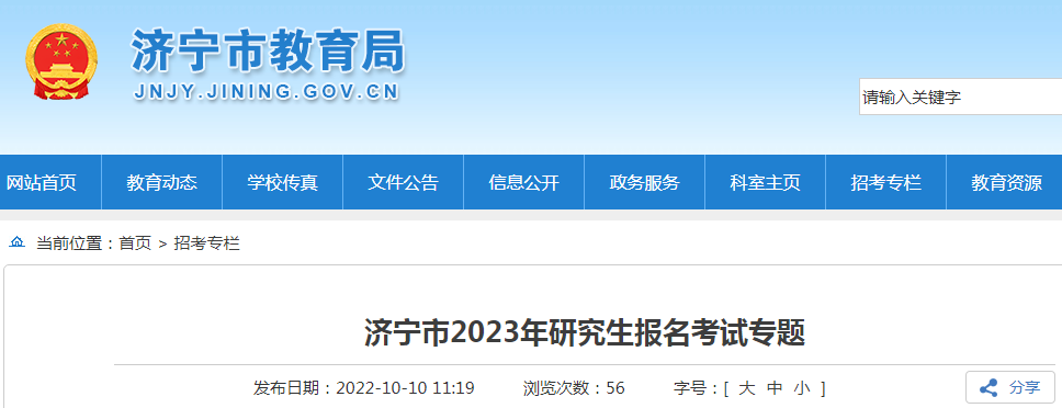 山东2024年考研报名时间