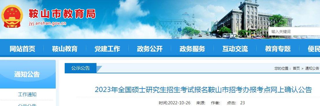 2021年辽宁考研报名网上确认时间