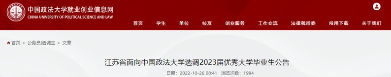 2023年江苏省面向中国政法大学优秀