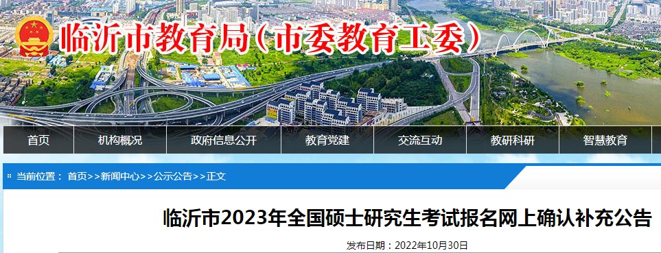 山东临沂2024考研网上报名须知（报