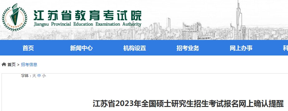 江苏考研报名时间2024正式报名时间
