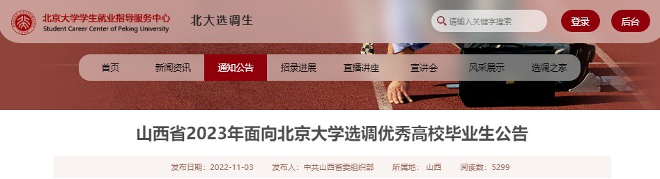 2017年北京选调生报名网站