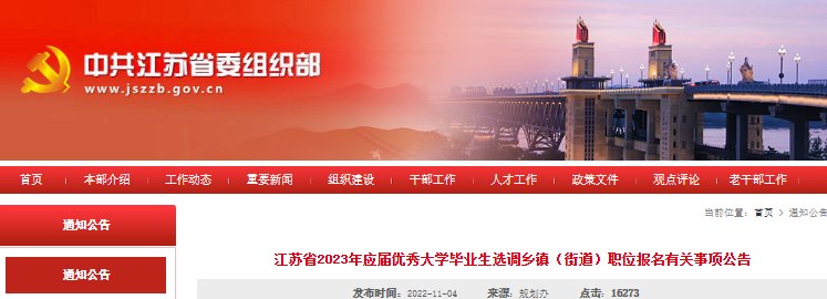 2024年江苏选调生报名入口（10月