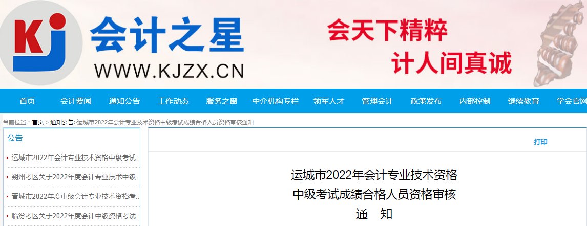2023年山西中级会计职称成绩查询入