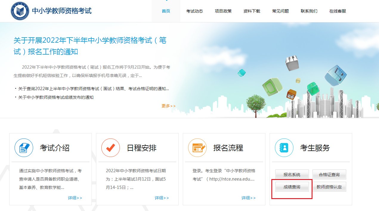 成绩查询 · 主页 · 教师资格证面