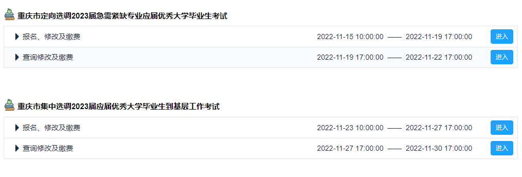 2023年重庆定向招录选调生报名时间