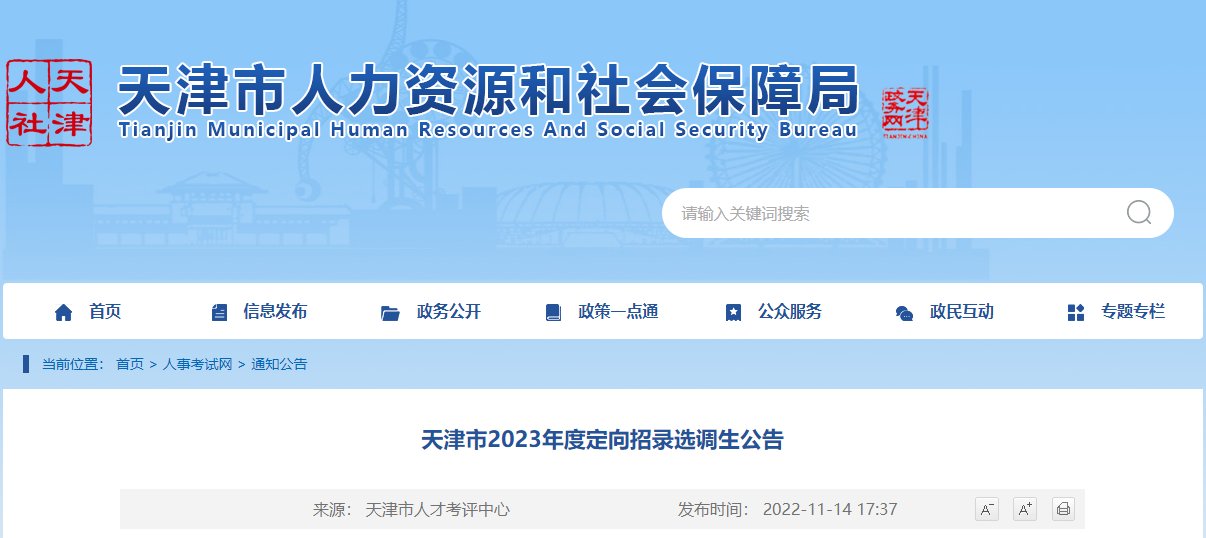 2023年天津定向选调生报名入口（1