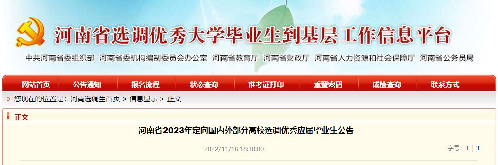2023年河南定向选调生报名时间