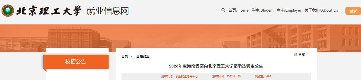 2023年河南面向北京理工大学定向选