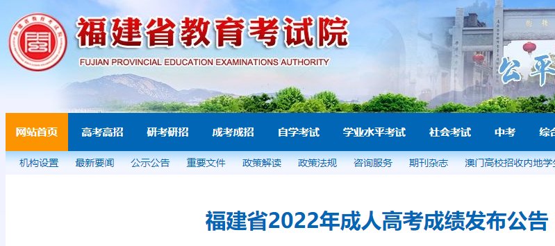 2022年福建成人高考成绩查询入口（