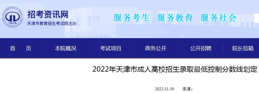 2021年天津市成人高校招生录取低控