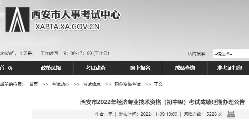 陕西2023年初中级经济师考试成绩合