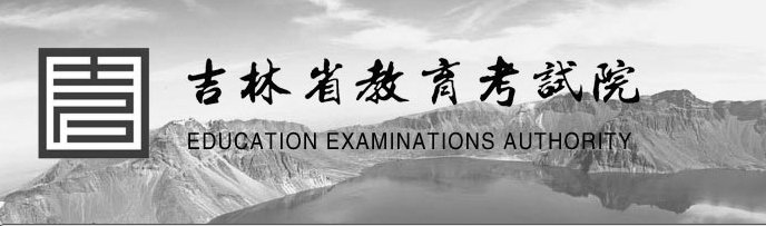 吉林2021考研成绩查询入口（已开通