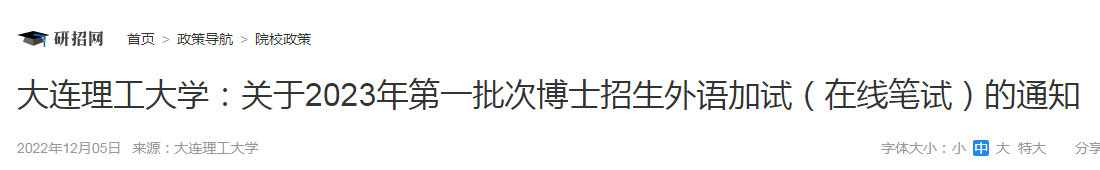 辽宁大连理工大学2023年第一批次博