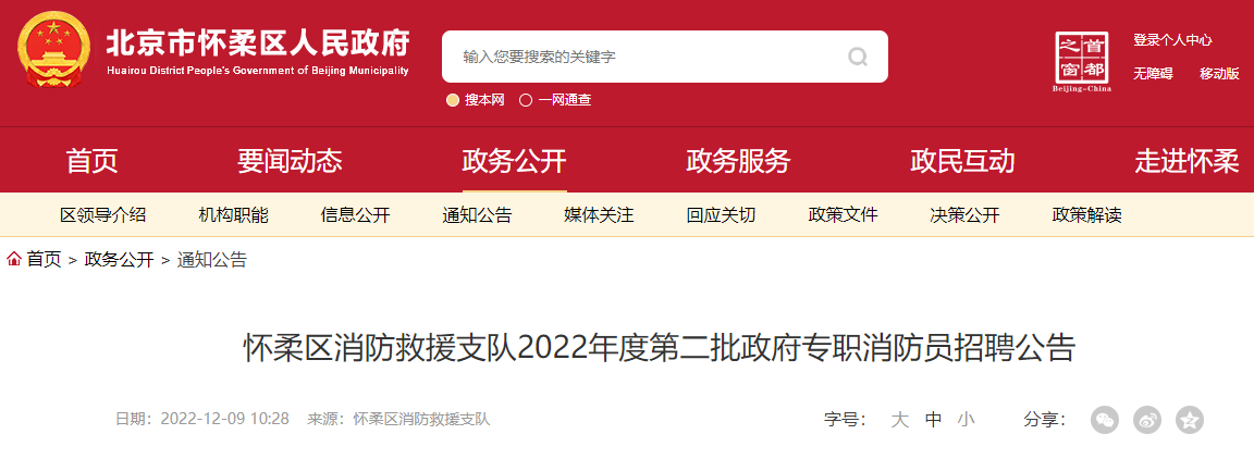 2022年第二批北京怀柔区消防救援支