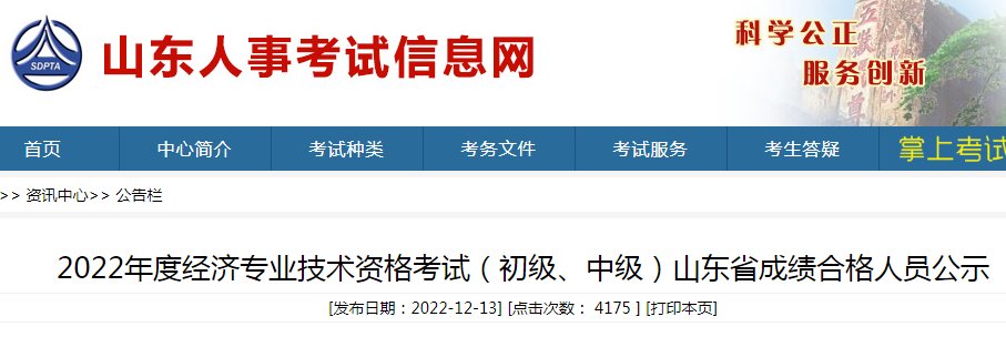 2023年山东中级经济师成绩查询入口