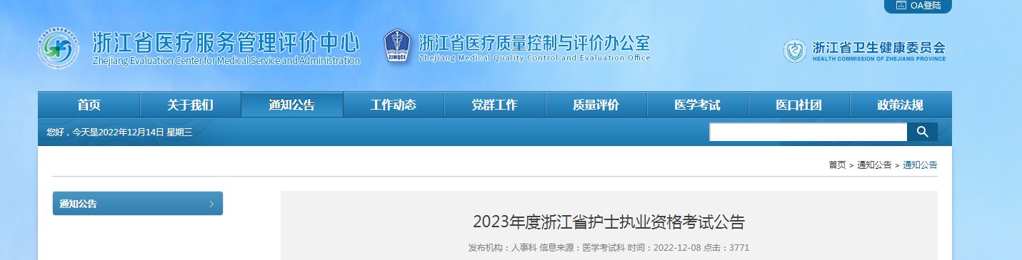 2026年浙江护士执业资格考试报名入