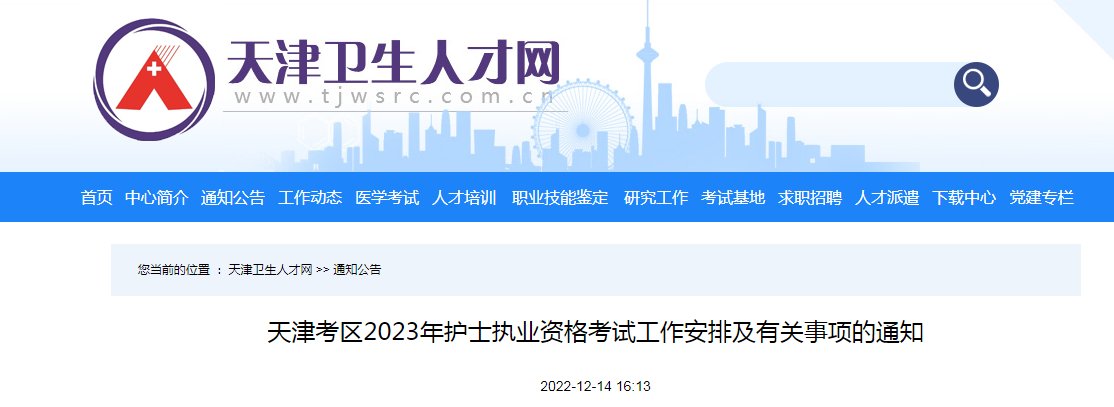 2022年天津护士执业资格考试网上报