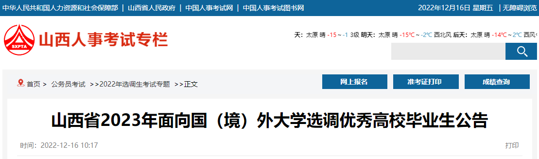 2023年山西选调生报名入口（已开通）