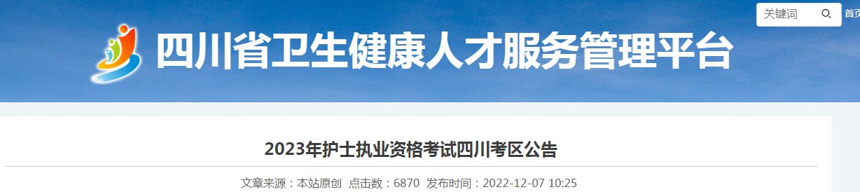 2022年四川护士执业资格考试报名时