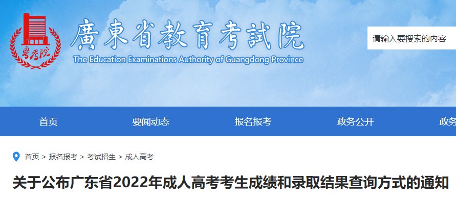 2022年广东省成人高考成绩和录取结