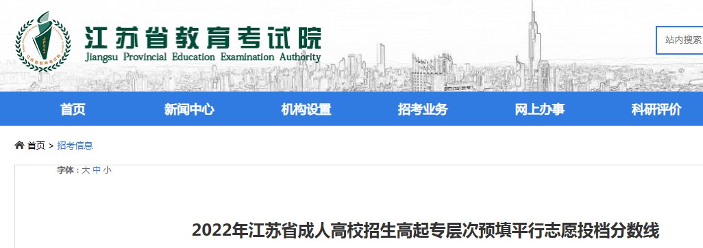 关于公布2022年江苏省成人高校招生
