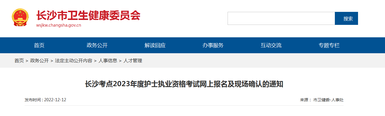 2023年湖南护士资格证报名网站