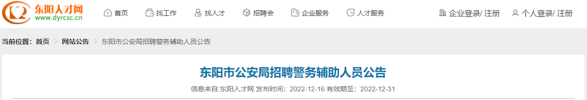 2022年浙江金华东阳市公安局雅博a