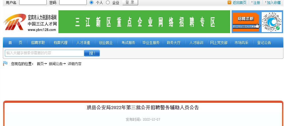2022年第三批四川宜宾珙县公安局雅