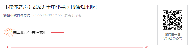 2023年河南郑州中小学寒假放假时间