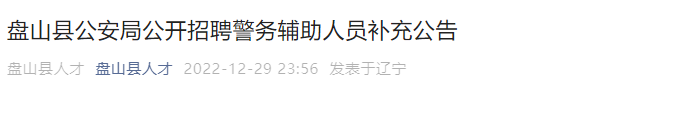 2022年辽宁铁岭市铁岭县公安局雅博