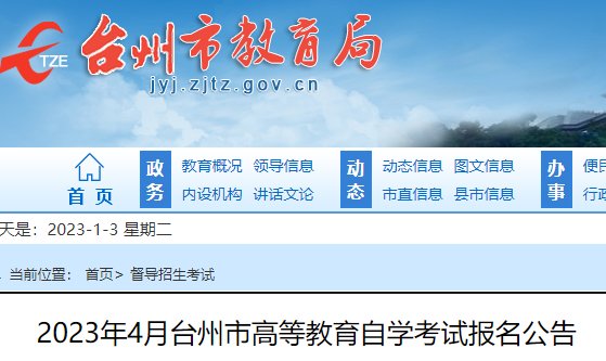 浙江温州自考时间2024年4月具体时