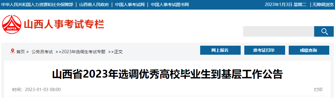 2024年山西定向选调生报名入口（已