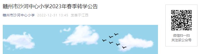 2023年江西赣州沙石吉埠小学春季转