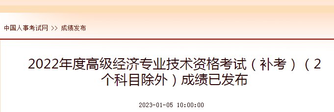 2021年北京初级经济师成绩什么时候公布