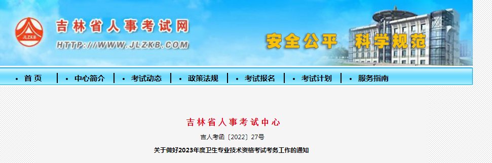 2022年吉林卫生专业技术资格考试网