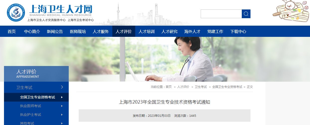 2022年上海卫生专业技术资格考试网